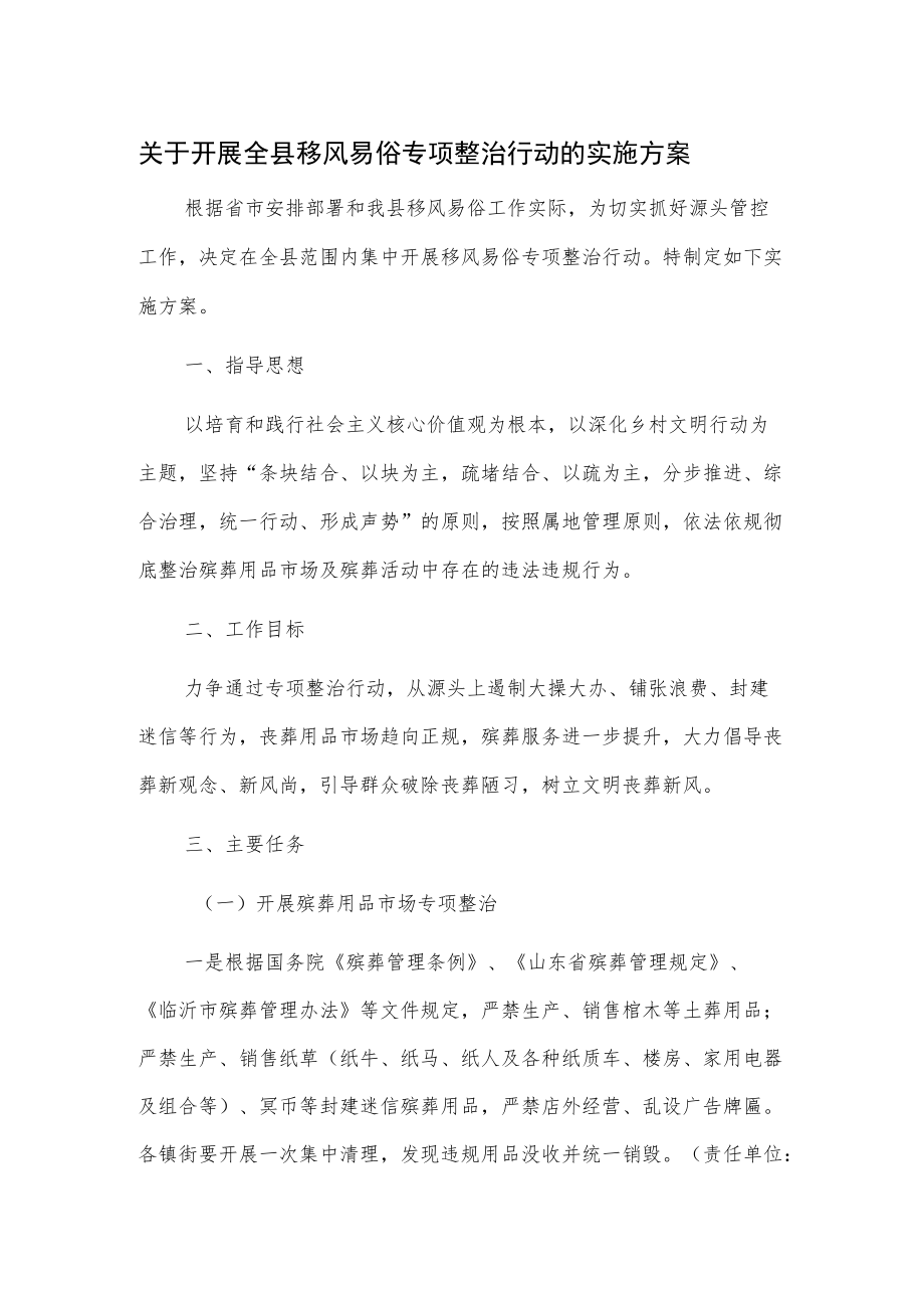 关于开展全县移风易俗专项整治行动的实施方案.docx_第1页