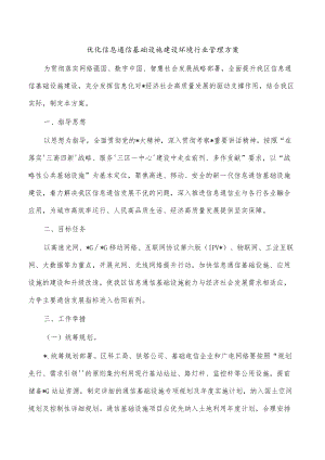 优化信息通信基础设施建设环境行业管理方案.docx