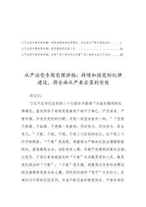 二十大全面从严治党专题党课讲稿材料3篇.docx