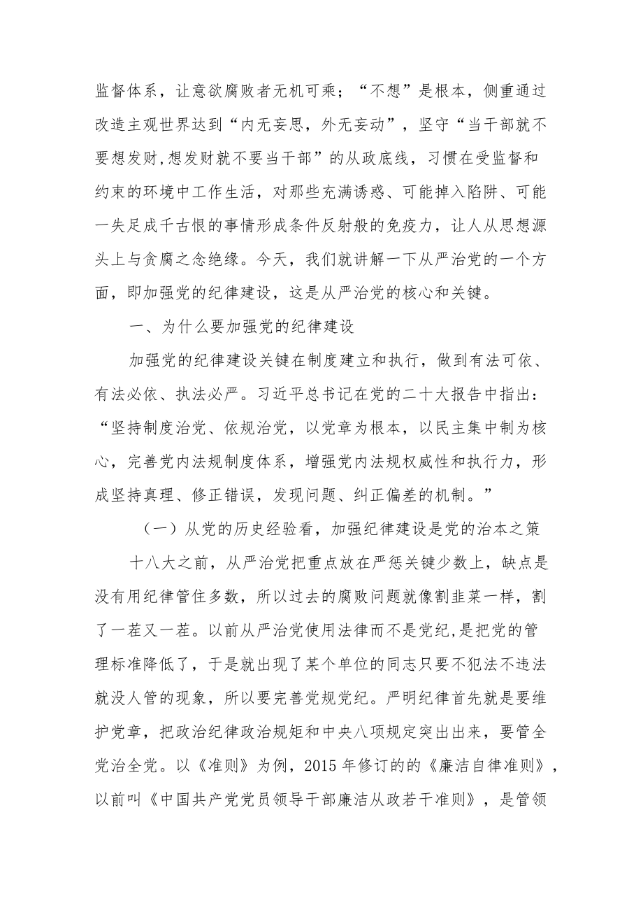 二十大全面从严治党专题党课讲稿材料3篇.docx_第2页