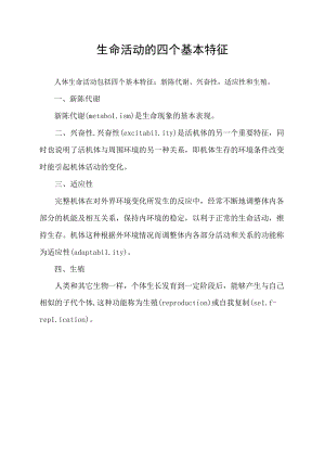 生命活动的四个基本特征.docx