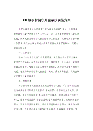 XX镇农村留守儿童帮扶实施方案.docx