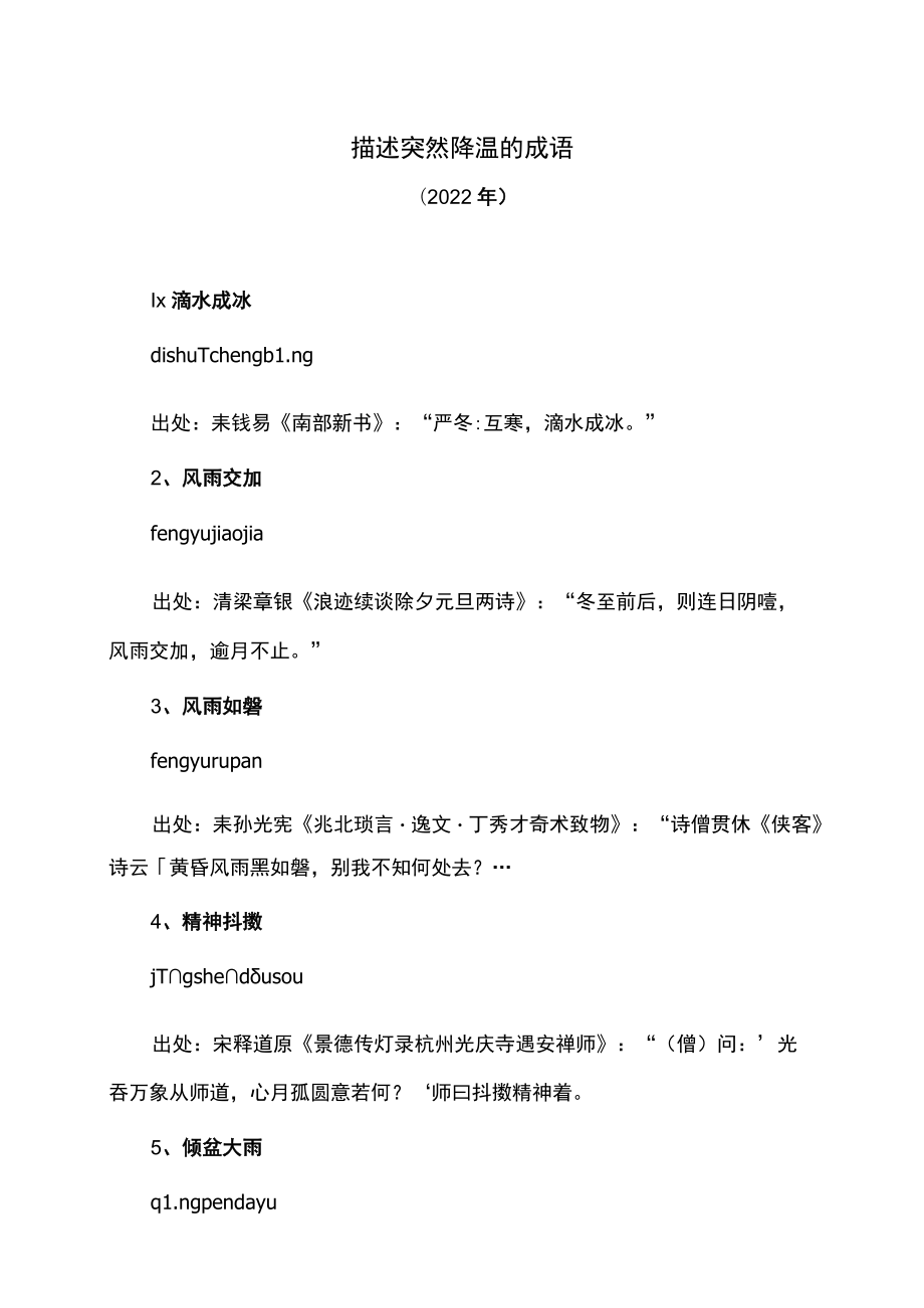 描述突然降温的成语（2022年）.docx_第1页