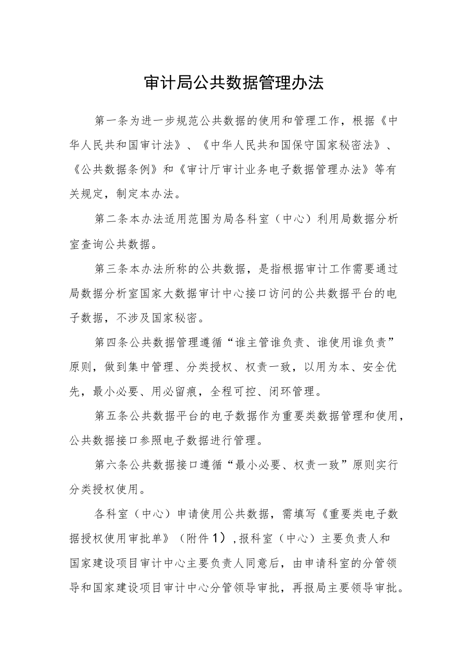 审计局公共数据管理办法.docx_第1页