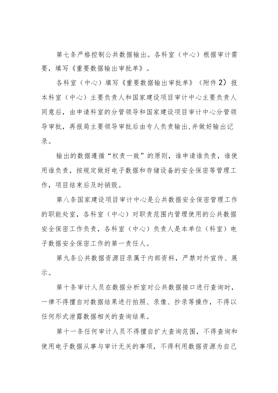 审计局公共数据管理办法.docx_第2页