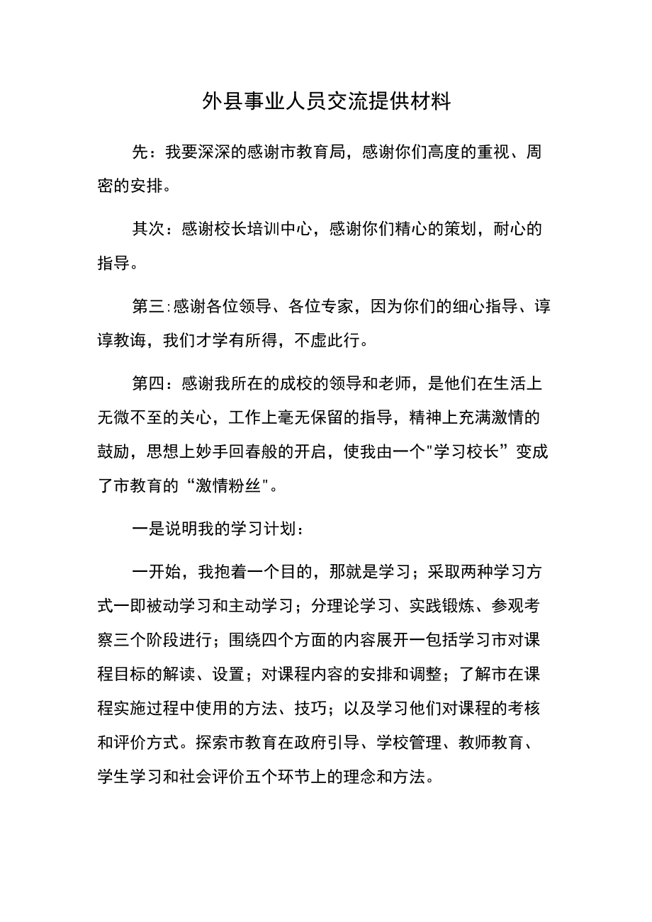 外县事业人员交流提供材料.docx_第1页