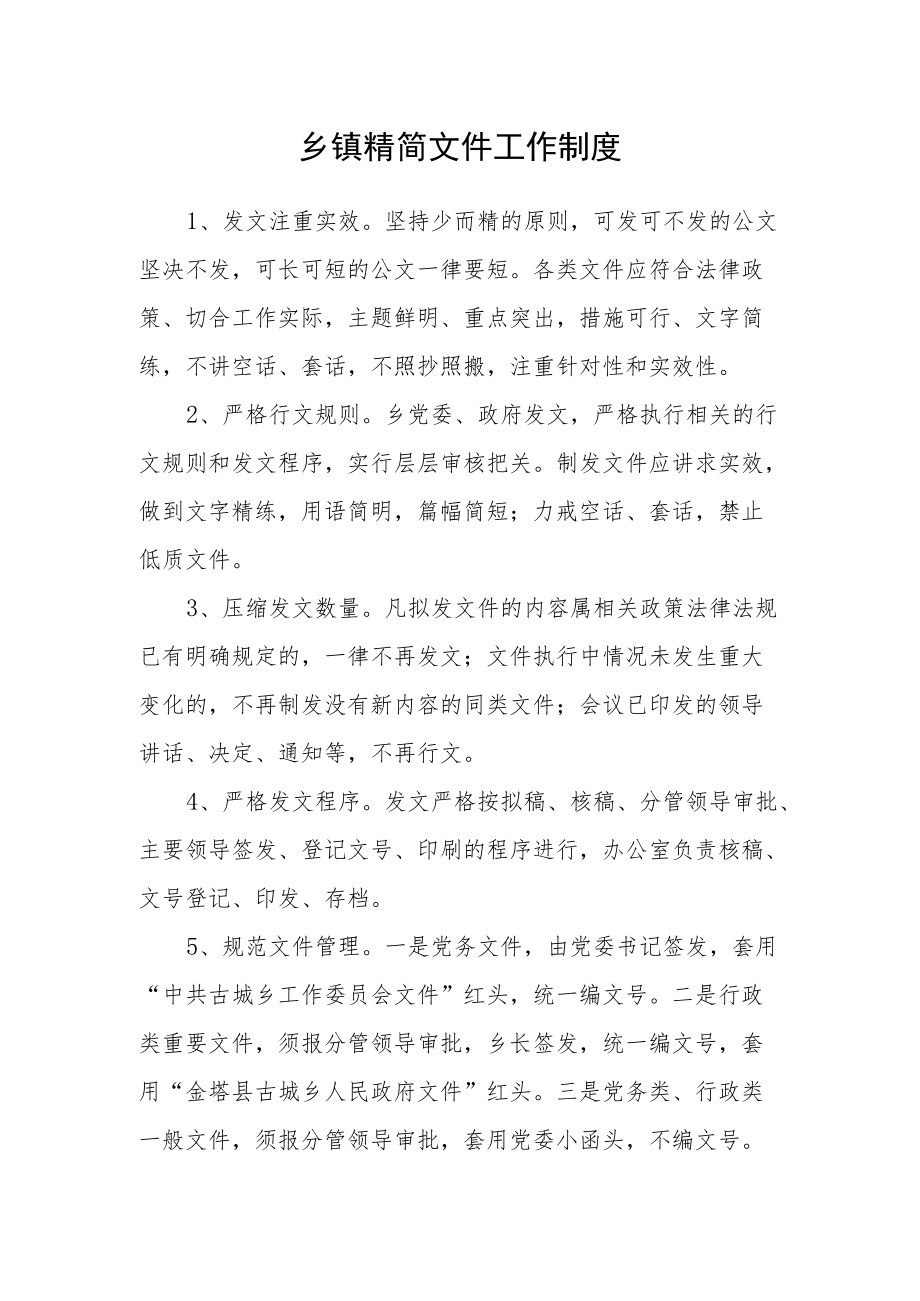 乡镇精简文件工作制度.docx_第1页