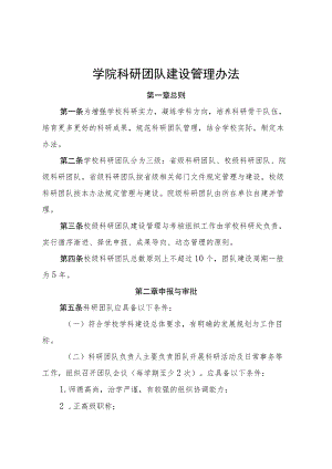 学院科研团队建设管理办法.docx