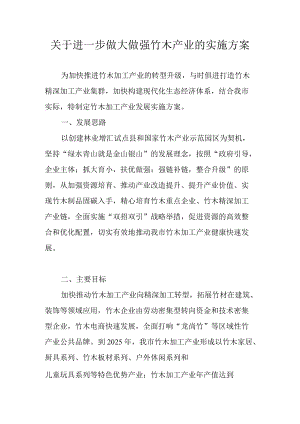 关于进一步做大做强竹木产业的实施方案.docx