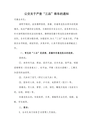 公交关于严查“三品”乘车的通知.docx