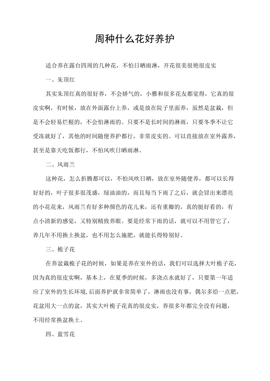 四周种什么花好养护.docx_第1页