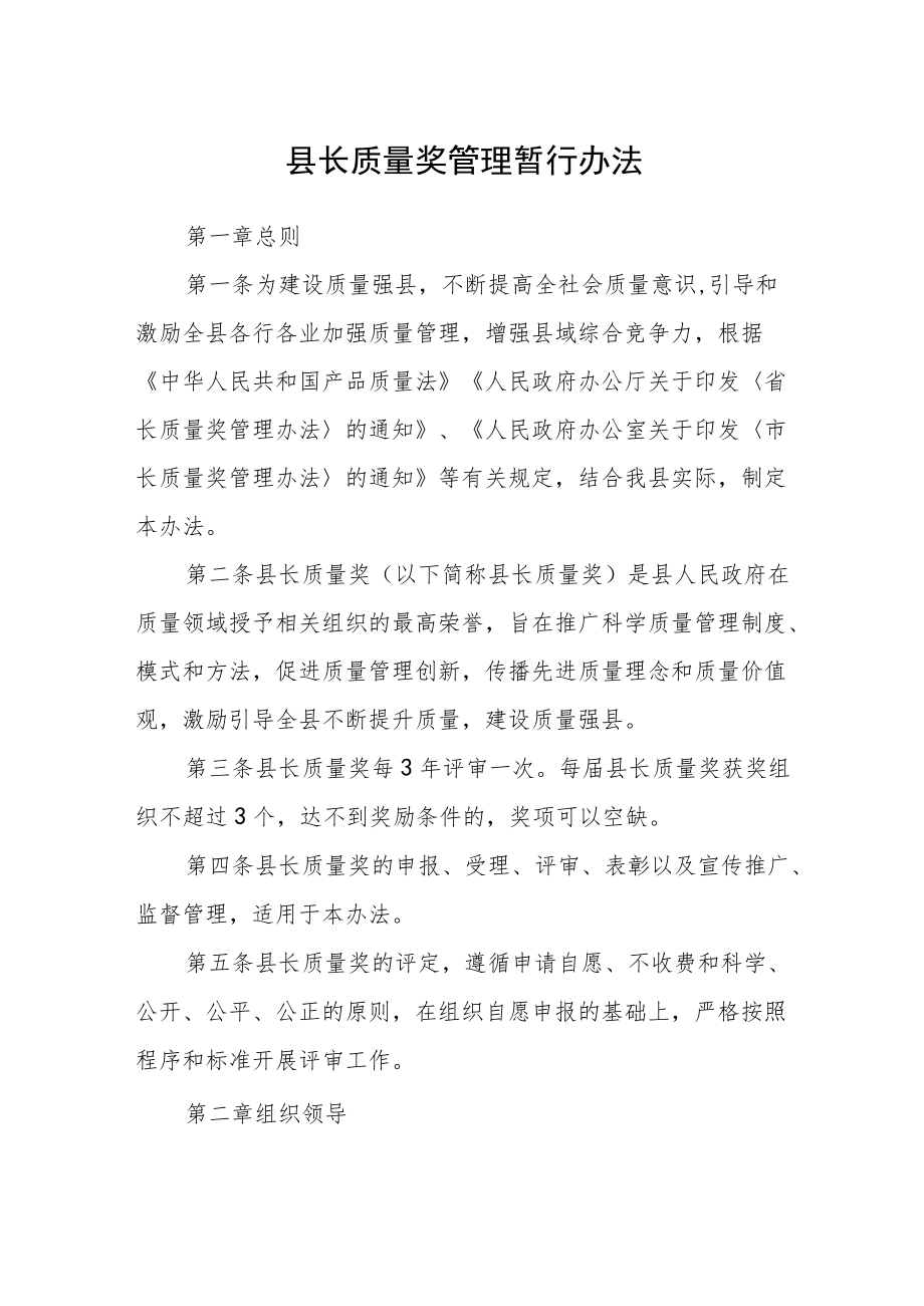 县长质量奖管理暂行办法.docx_第1页