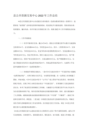 县公共资源交易中心2022年工作总结.docx