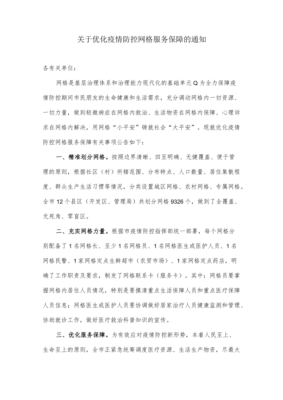 关于优化疫情防控网格服务保障的通知.docx_第1页