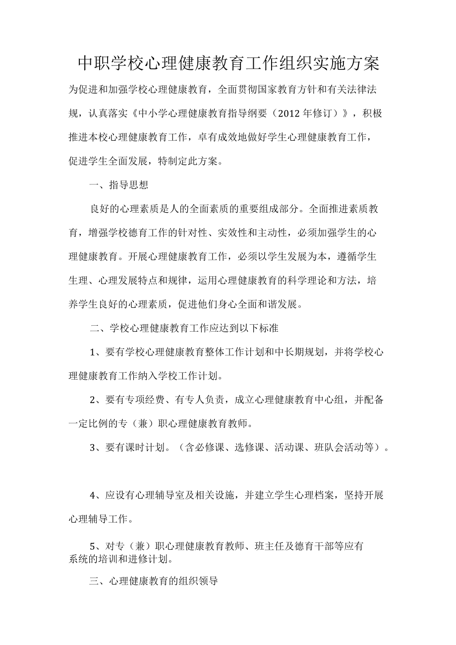 中职学校心理健康教育工作组织实施方案.docx_第1页