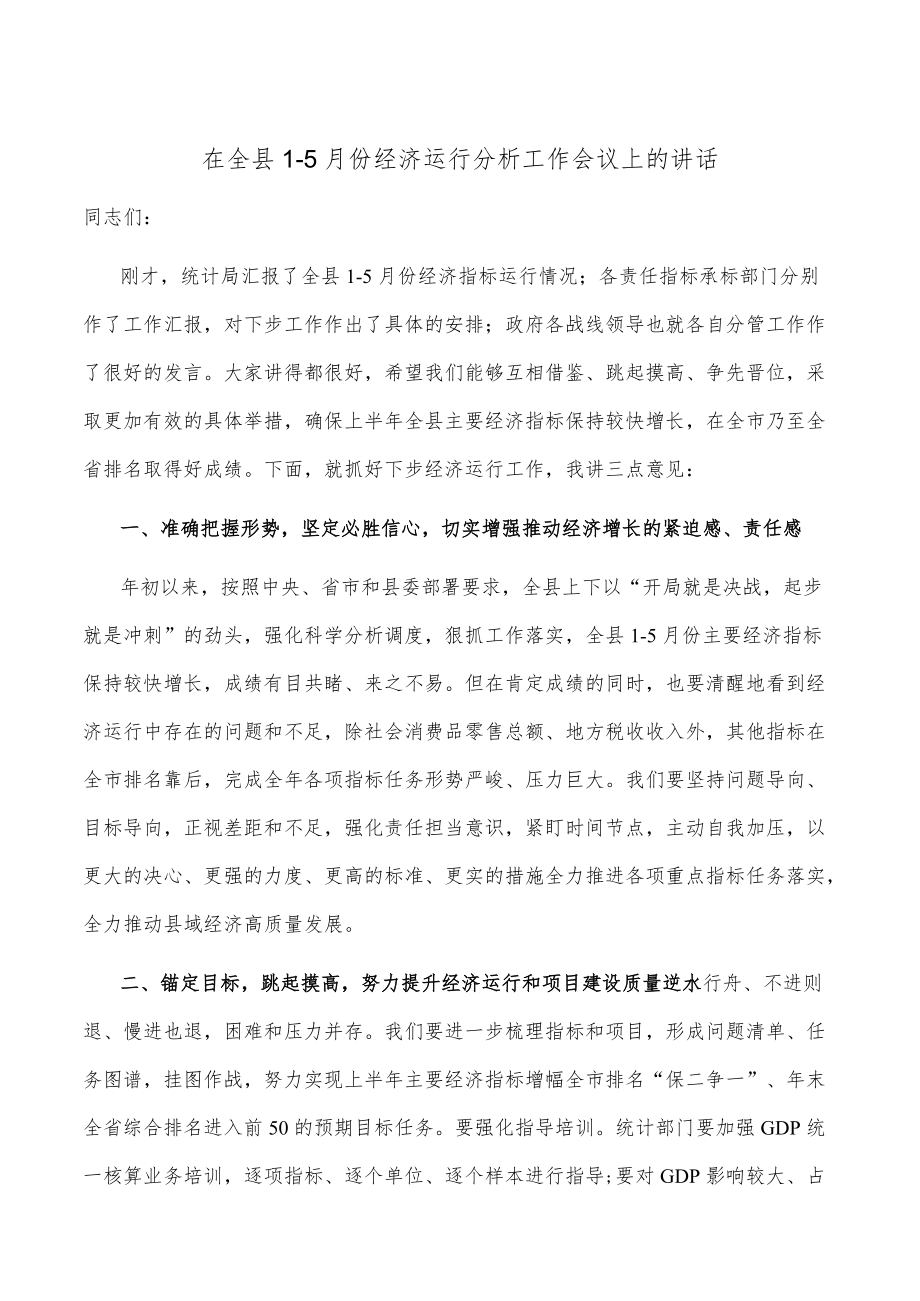 在全县1-5月份经济运行分析工作会议上的讲话.docx_第1页