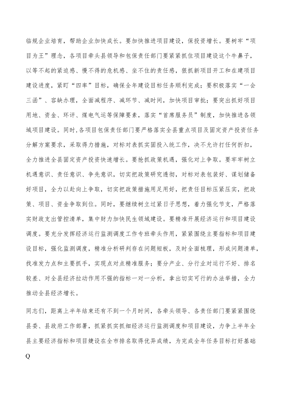 在全县1-5月份经济运行分析工作会议上的讲话.docx_第3页