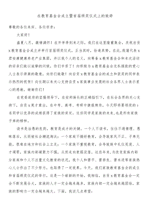 在教育基金会成立暨首届颁奖仪式上的致辞.docx