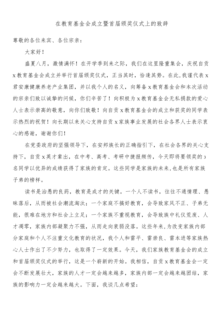 在教育基金会成立暨首届颁奖仪式上的致辞.docx_第1页