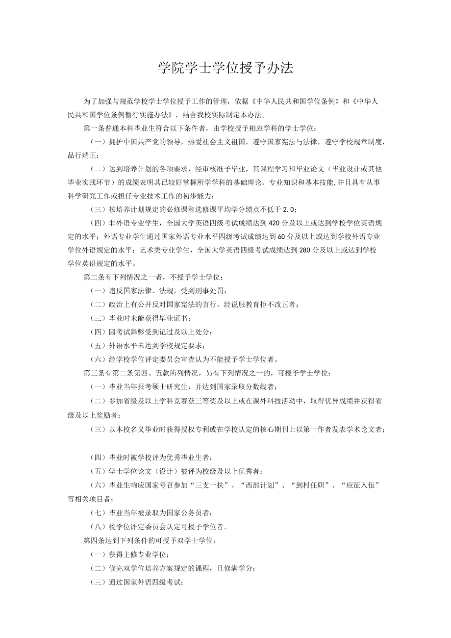 学院学士学位授予办法.docx_第1页