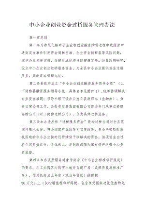 中小企业创业资金过桥服务管理办法.docx