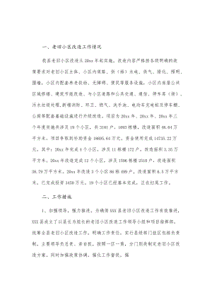 xxx县老旧小区改造工作情况报告.docx