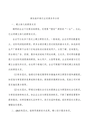 高性能纤维行业发展条件分析.docx