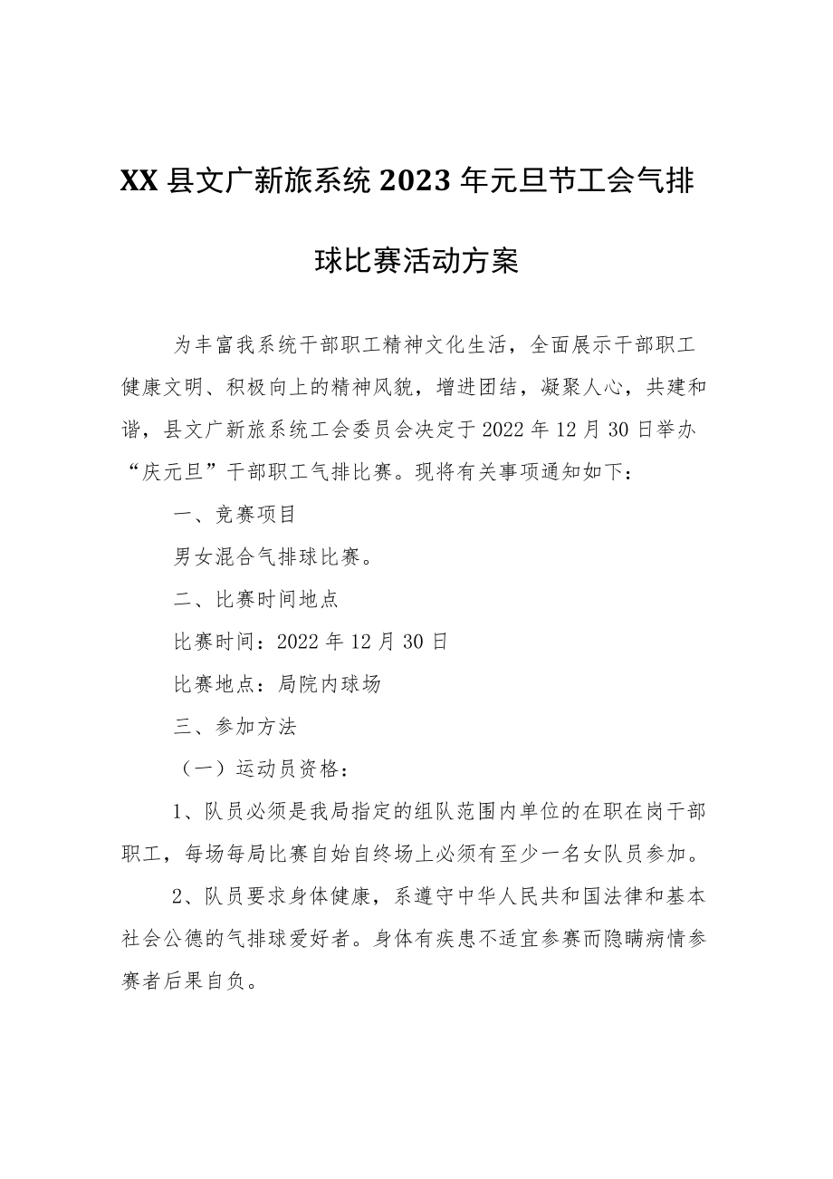 XX县文广新旅系统2023年元旦节工会气排球比赛活动方案.docx_第1页