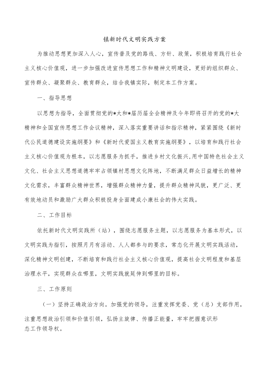 镇新时代文明实践方案.docx_第1页