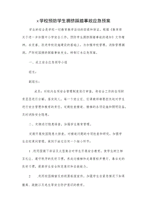 x学校预防学生拥挤踩踏事故应急预案.docx