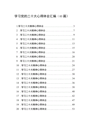 学习党的二十大心得体会汇编（40篇）.docx