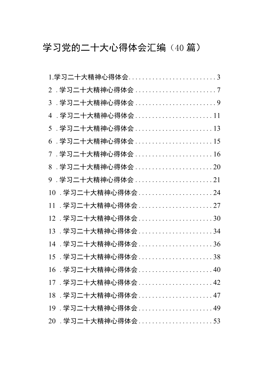 学习党的二十大心得体会汇编（40篇）.docx_第1页