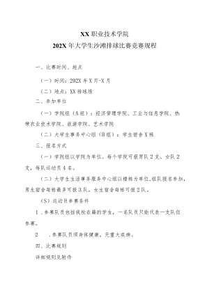 XX职业技术学院202X年大学生沙滩排球比赛竞赛规程.docx