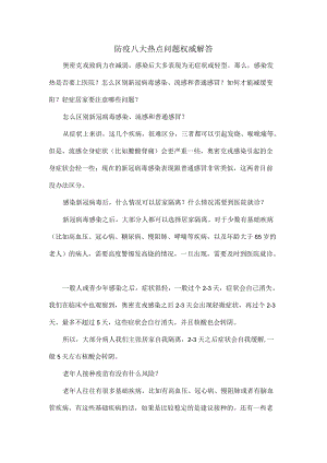 防疫八大热点问题权威解答.docx