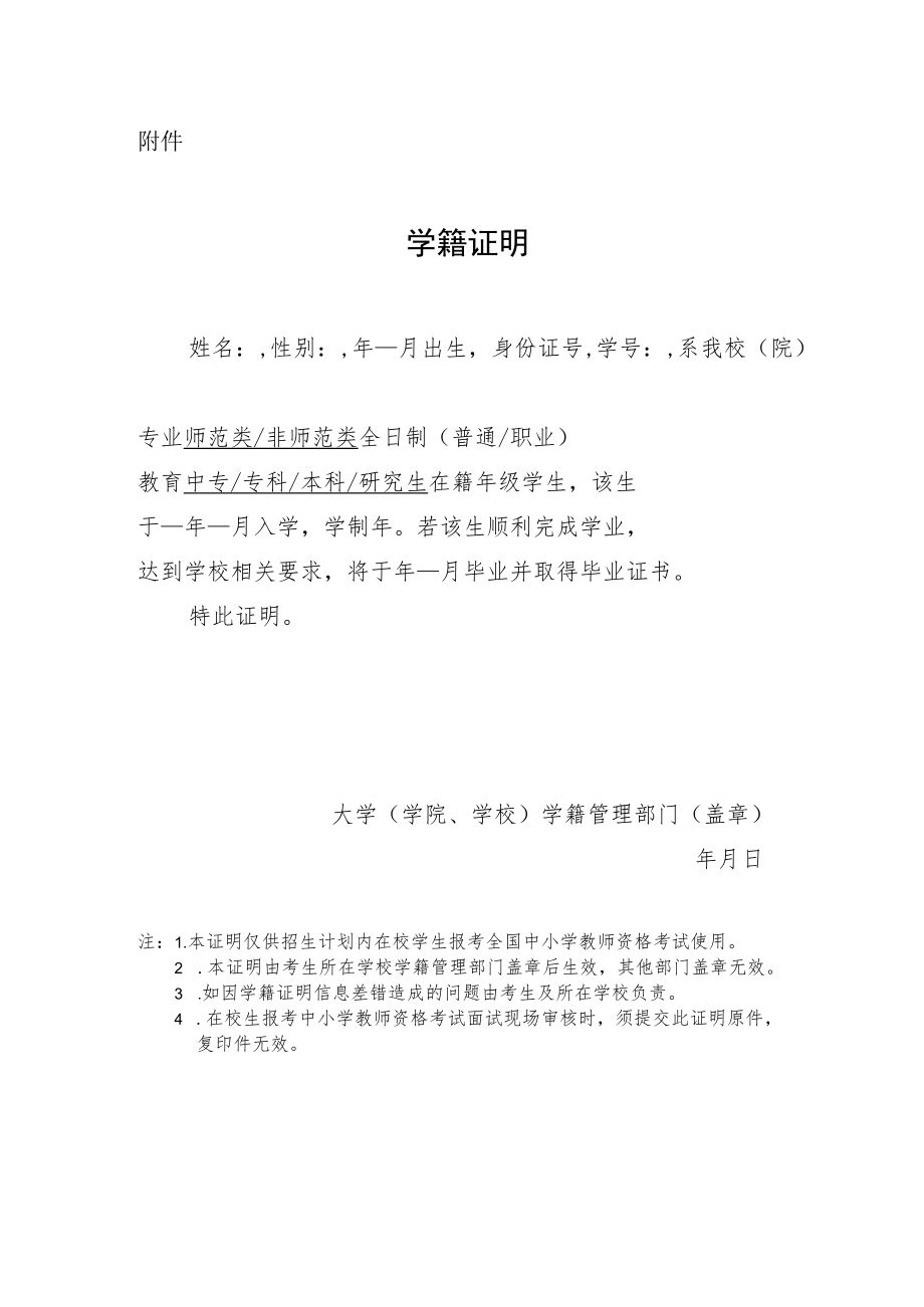 中小学教师资格考试（面试）学籍证明.docx_第1页