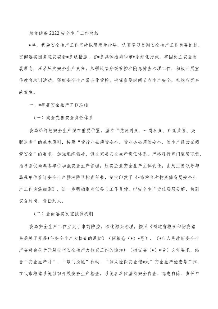 粮食储备2022安全生产工作总结.docx_第1页