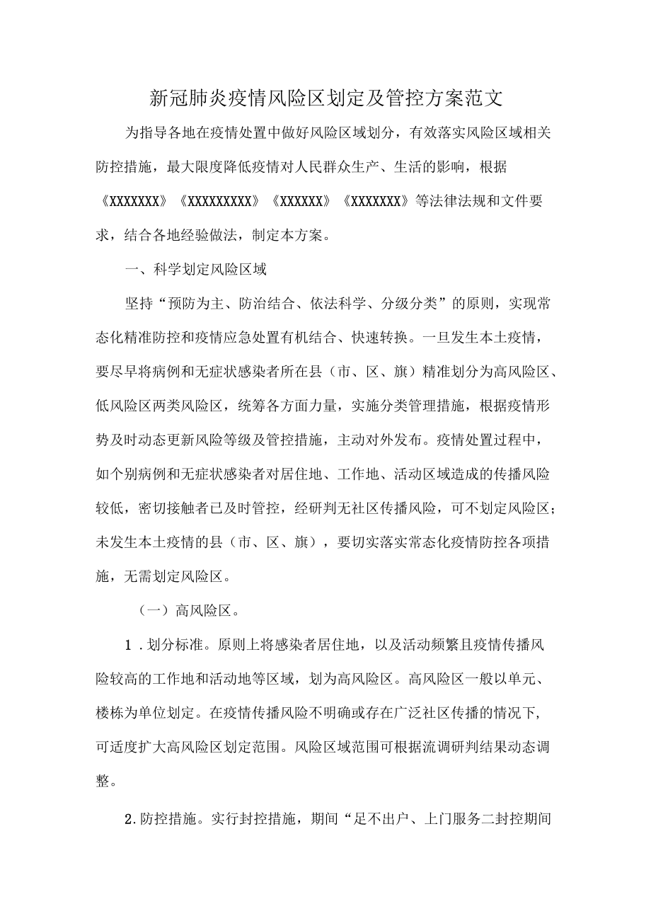 新冠肺炎疫情风险区划定及管控方案范文.docx_第1页