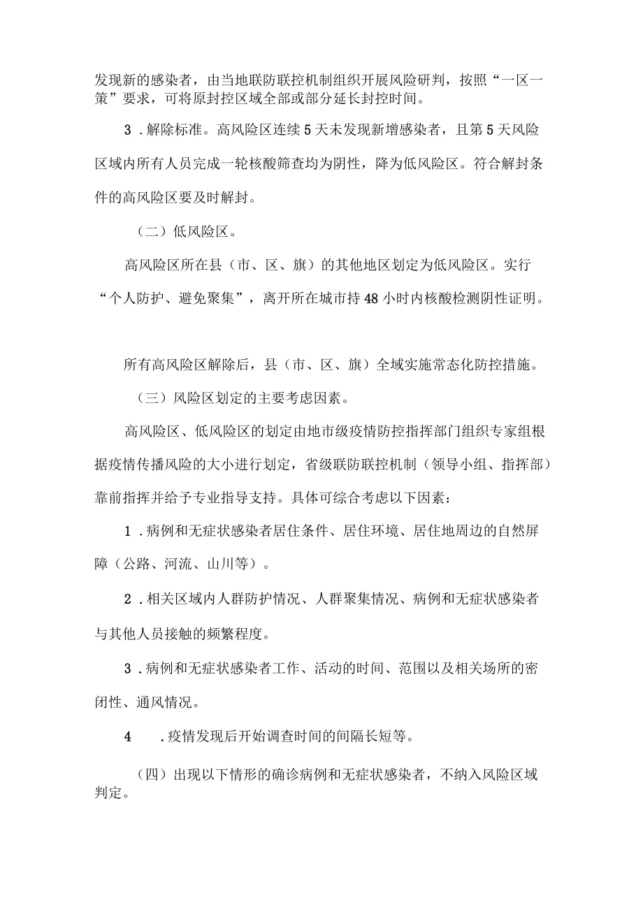 新冠肺炎疫情风险区划定及管控方案范文.docx_第2页