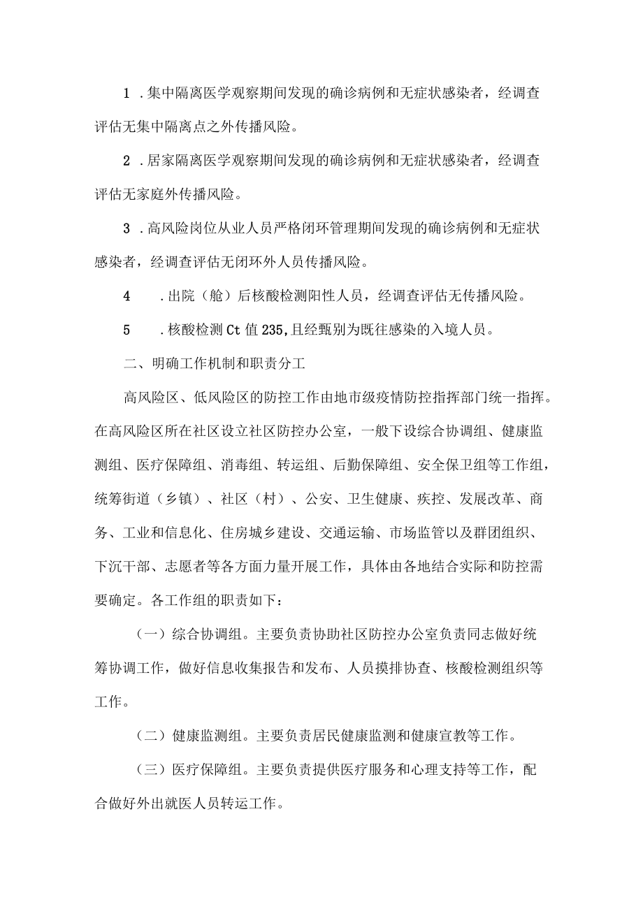 新冠肺炎疫情风险区划定及管控方案范文.docx_第3页