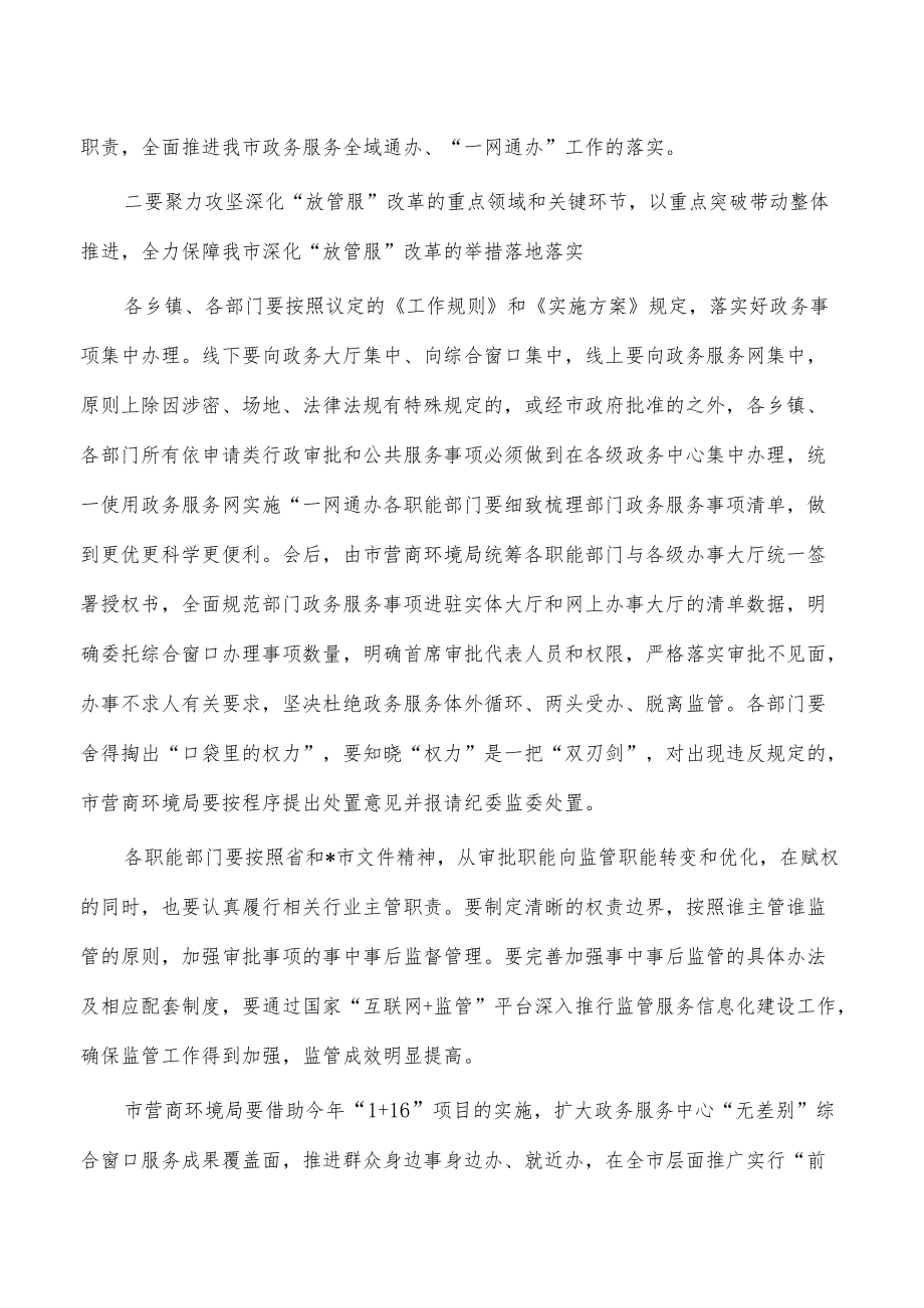 推进职能转变放管服改革协调要求发言.docx_第2页