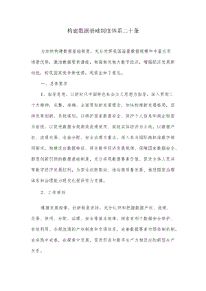 构建数据基础制度体系二十条.docx