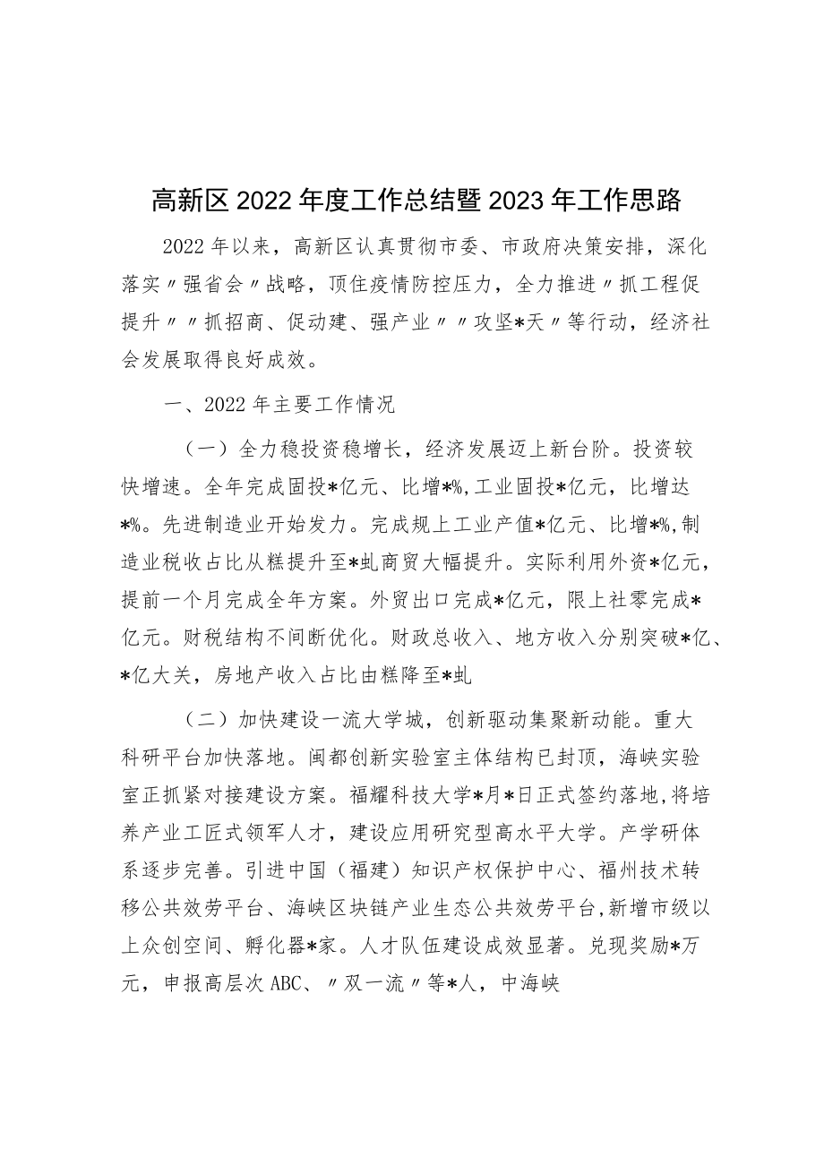 高新区2022年度工作总结暨2023年工作思路.docx_第1页