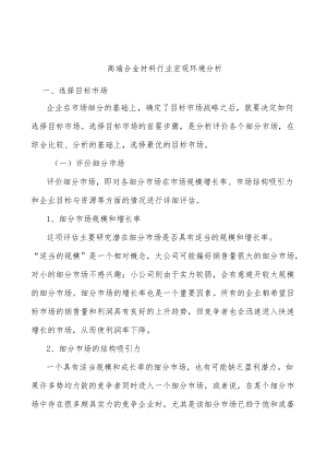 高端合金材料行业宏观环境分析.docx