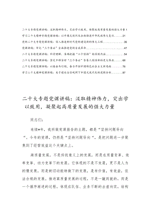 (8篇)学习党的二十大精神专题党课讲稿材料.docx