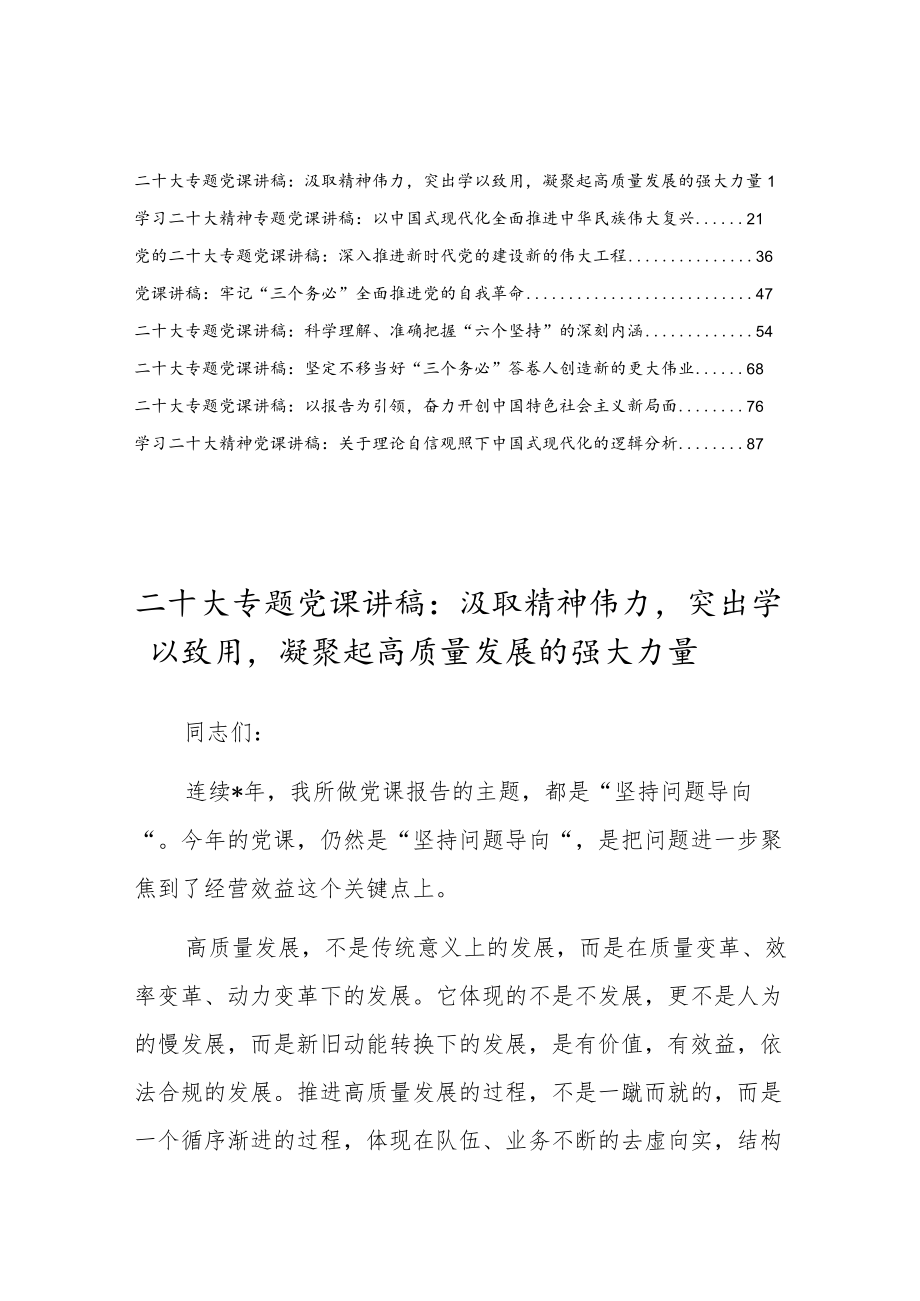 (8篇)学习党的二十大精神专题党课讲稿材料.docx_第1页