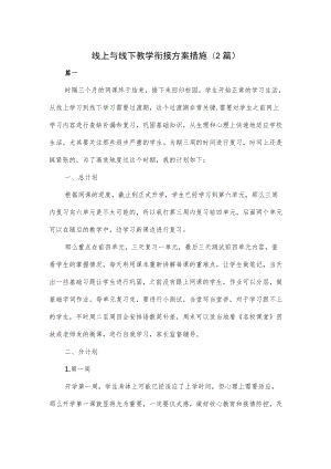 线上与线下教学衔接方案措施(2篇).docx