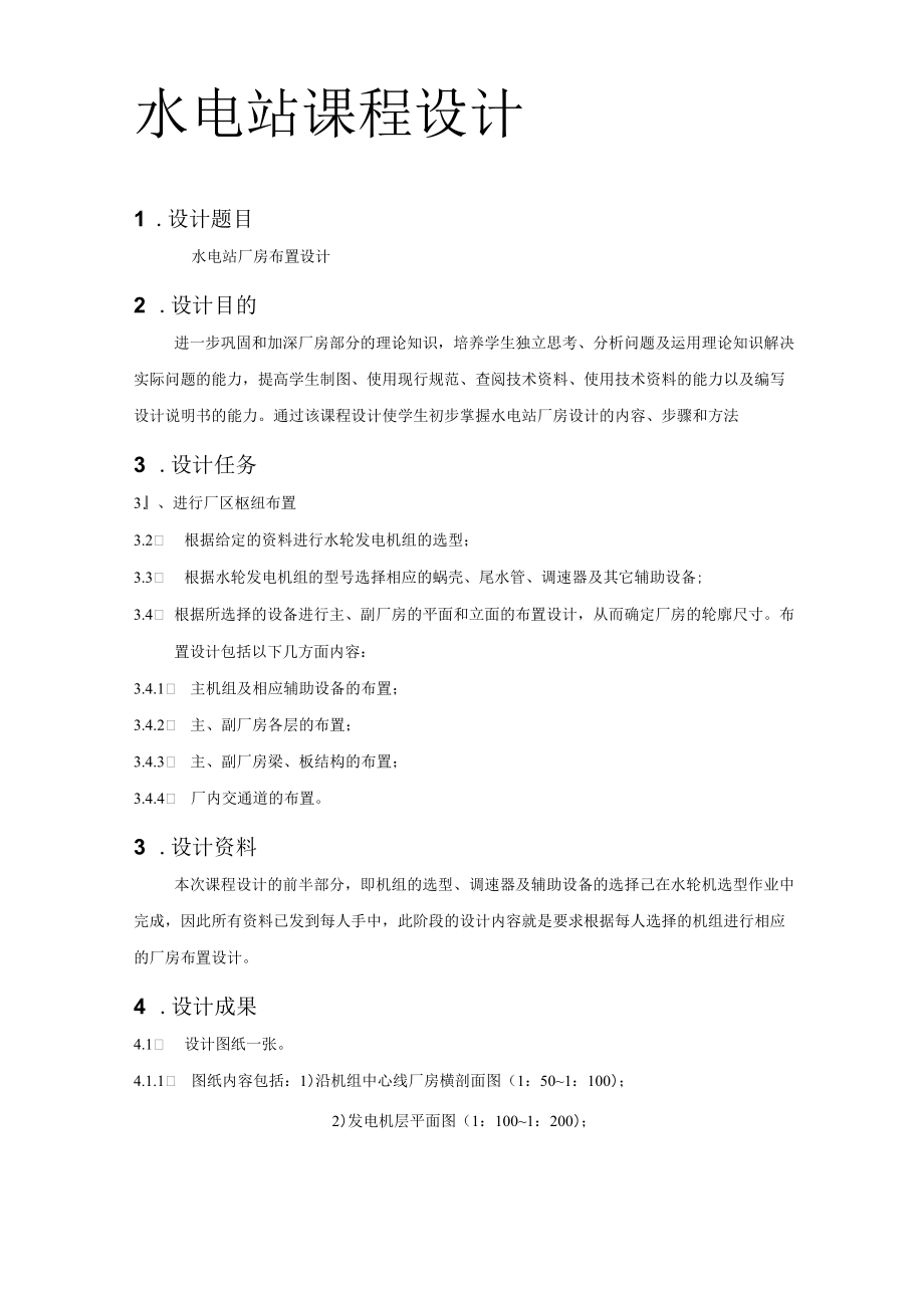 水电站厂房布置设计课程设计.docx_第1页