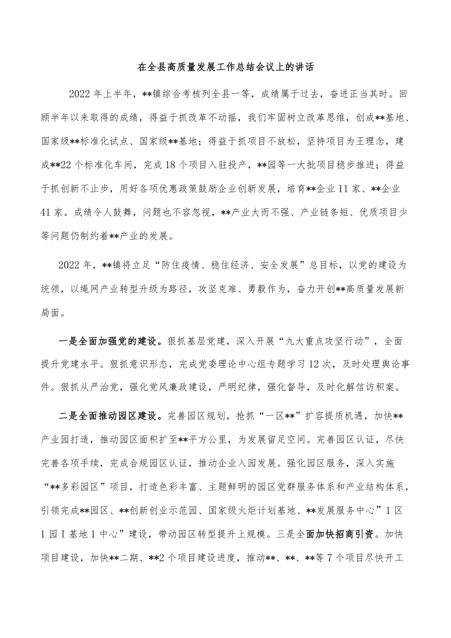 在全县高质量发展工作总结会议上的讲话.docx_第1页