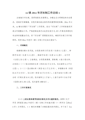 乡镇20xx年河长制工作总结2篇.docx