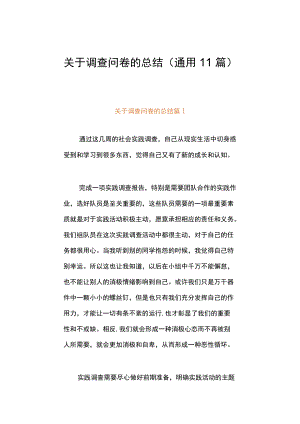 关于调查问卷的总结（通用11篇）.docx